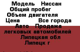  › Модель ­ Ниссан › Общий пробег ­ 115 › Объем двигателя ­ 1 › Цена ­ 200 - Все города Авто » Продажа легковых автомобилей   . Липецкая обл.,Липецк г.